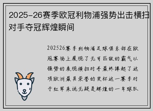 2025-26赛季欧冠利物浦强势出击横扫对手夺冠辉煌瞬间