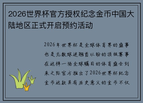2026世界杯官方授权纪念金币中国大陆地区正式开启预约活动 2026世界杯官方授权纪念金币中国大陆地区正式开启预约活动