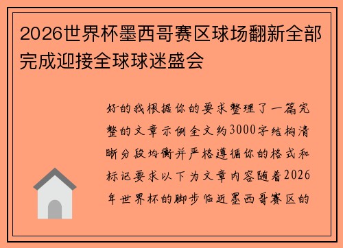 2026世界杯墨西哥赛区球场翻新全部完成迎接全球球迷盛会