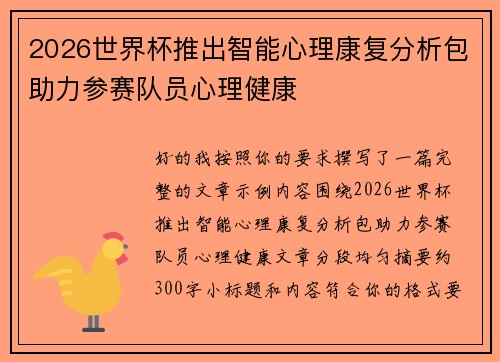 2026世界杯推出智能心理康复分析包助力参赛队员心理健康 2026世界杯推出智能心理康复分析包助力参赛队员心理健康