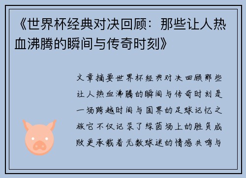 《世界杯经典对决回顾：那些让人热血沸腾的瞬间与传奇时刻》