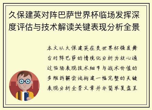 久保建英对阵巴萨世界杯临场发挥深度评估与技术解读关键表现分析全景