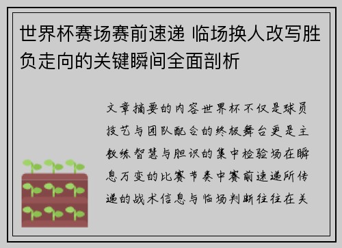 世界杯赛场赛前速递 临场换人改写胜负走向的关键瞬间全面剖析