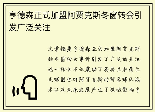 亨德森正式加盟阿贾克斯冬窗转会引发广泛关注