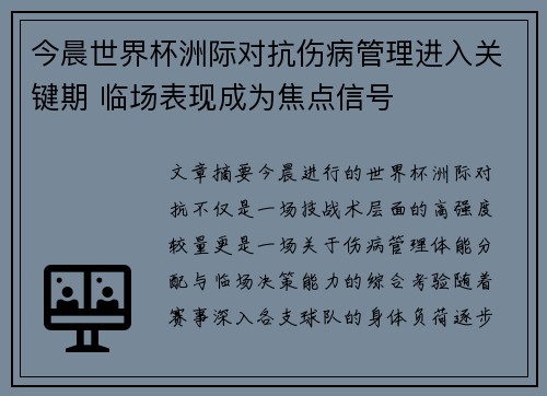 今晨世界杯洲际对抗伤病管理进入关键期 临场表现成为焦点信号