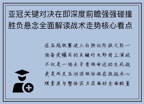 亚冠关键对决在即深度前瞻强强碰撞胜负悬念全面解读战术走势核心看点