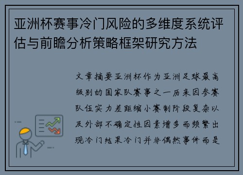 亚洲杯赛事冷门风险的多维度系统评估与前瞻分析策略框架研究方法