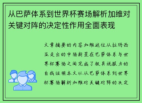 从巴萨体系到世界杯赛场解析加维对关键对阵的决定性作用全面表现 从巴萨体系到世界杯赛场解析加维对关键对阵的决定性作用全面表现