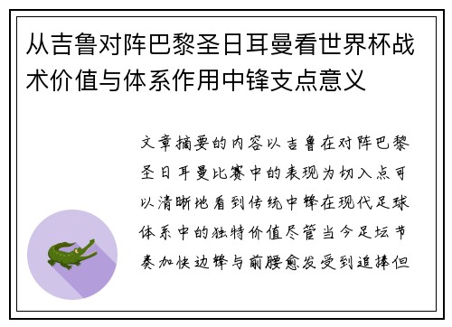 从吉鲁对阵巴黎圣日耳曼看世界杯战术价值与体系作用中锋支点意义 从吉鲁对阵巴黎圣日耳曼看世界杯战术价值与体系作用中锋支点意义