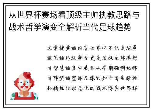 从世界杯赛场看顶级主帅执教思路与战术哲学演变全解析当代足球趋势