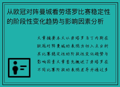 从欧冠对阵曼城看劳塔罗比赛稳定性的阶段性变化趋势与影响因素分析