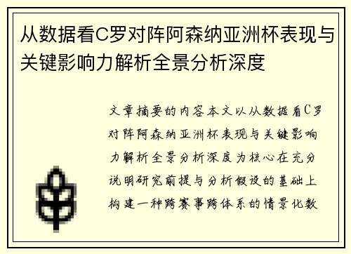 从数据看C罗对阵阿森纳亚洲杯表现与关键影响力解析全景分析深度