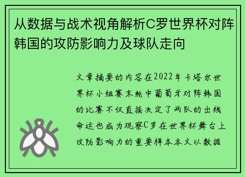 从数据与战术视角解析C罗世界杯对阵韩国的攻防影响力及球队走向