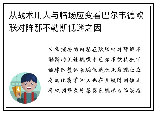 从战术用人与临场应变看巴尔韦德欧联对阵那不勒斯低迷之因