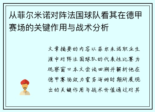 从菲尔米诺对阵法国球队看其在德甲赛场的关键作用与战术分析