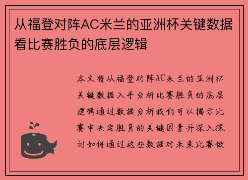 从福登对阵AC米兰的亚洲杯关键数据看比赛胜负的底层逻辑