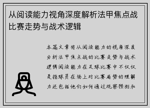 从阅读能力视角深度解析法甲焦点战比赛走势与战术逻辑