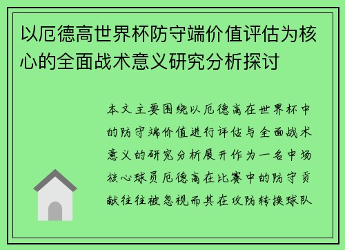 以厄德高世界杯防守端价值评估为核心的全面战术意义研究分析探讨