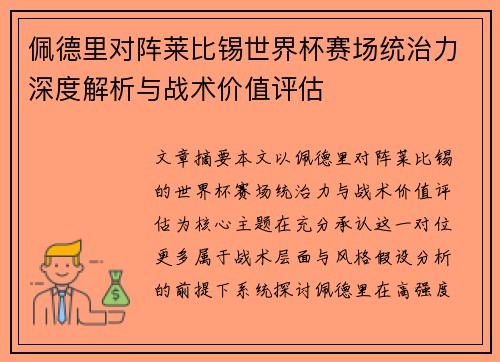 佩德里对阵莱比锡世界杯赛场统治力深度解析与战术价值评估
