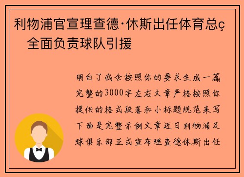 利物浦官宣理查德·休斯出任体育总监全面负责球队引援