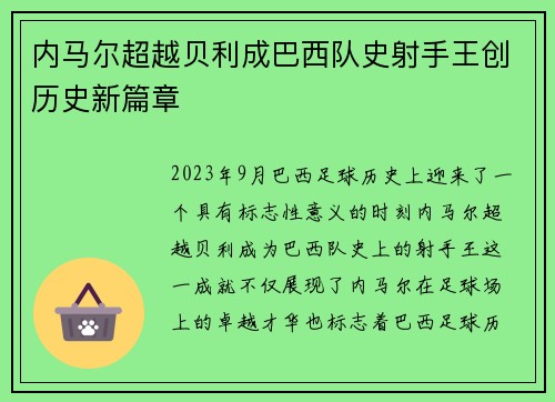 内马尔超越贝利成巴西队史射手王创历史新篇章