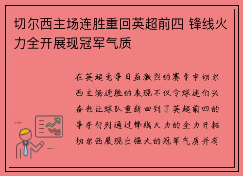 切尔西主场连胜重回英超前四 锋线火力全开展现冠军气质