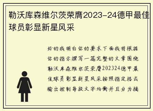 勒沃库森维尔茨荣膺2023-24德甲最佳球员彰显新星风采