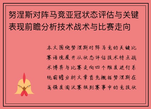 努涅斯对阵马竞亚冠状态评估与关键表现前瞻分析技术战术与比赛走向