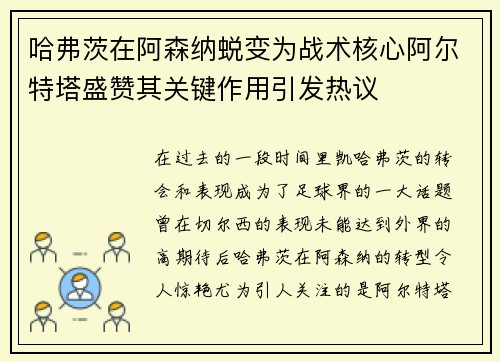 哈弗茨在阿森纳蜕变为战术核心阿尔特塔盛赞其关键作用引发热议