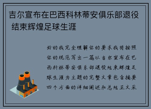 吉尔宣布在巴西科林蒂安俱乐部退役 结束辉煌足球生涯