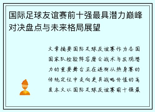 国际足球友谊赛前十强最具潜力巅峰对决盘点与未来格局展望