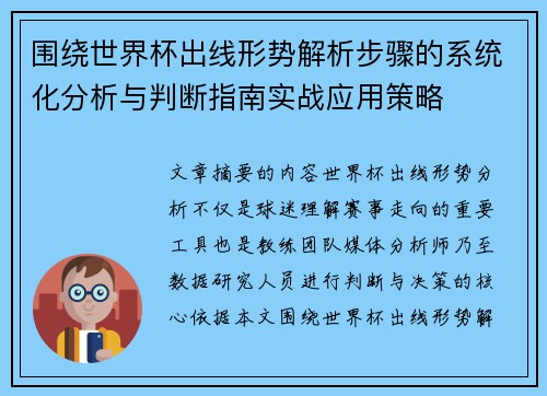 围绕世界杯出线形势解析步骤的系统化分析与判断指南实战应用策略