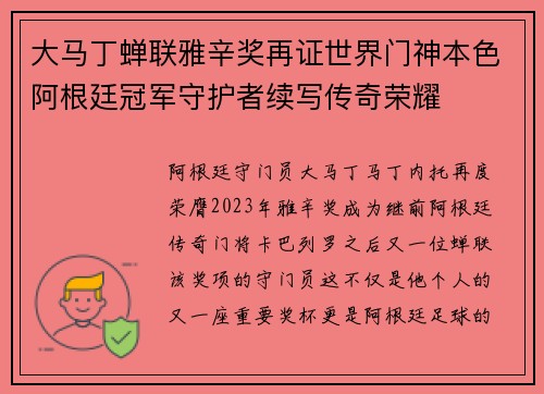 大马丁蝉联雅辛奖再证世界门神本色阿根廷冠军守护者续写传奇荣耀