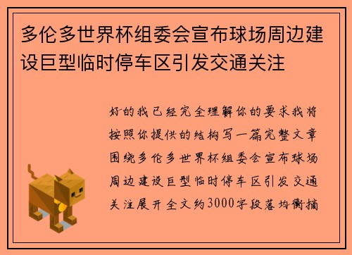 多伦多世界杯组委会宣布球场周边建设巨型临时停车区引发交通关注