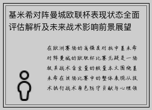 基米希对阵曼城欧联杯表现状态全面评估解析及未来战术影响前景展望