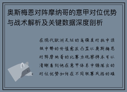 奥斯梅恩对阵摩纳哥的意甲对位优势与战术解析及关键数据深度剖析