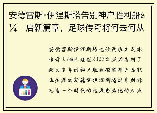 安德雷斯·伊涅斯塔告别神户胜利船开启新篇章，足球传奇将何去何从