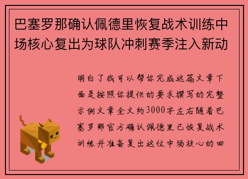 巴塞罗那确认佩德里恢复战术训练中场核心复出为球队冲刺赛季注入新动力