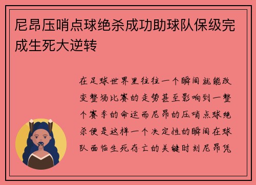 尼昂压哨点球绝杀成功助球队保级完成生死大逆转
