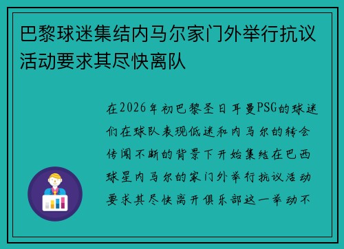 巴黎球迷集结内马尔家门外举行抗议活动要求其尽快离队