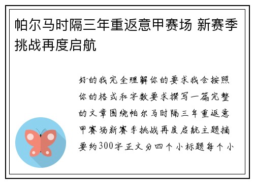 帕尔马时隔三年重返意甲赛场 新赛季挑战再度启航