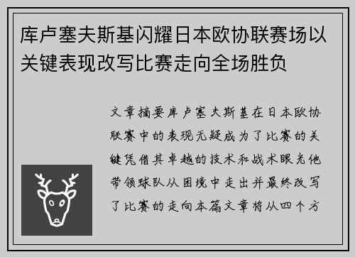 库卢塞夫斯基闪耀日本欧协联赛场以关键表现改写比赛走向全场胜负