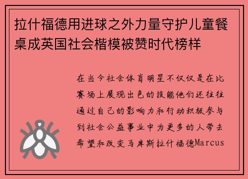 拉什福德用进球之外力量守护儿童餐桌成英国社会楷模被赞时代榜样