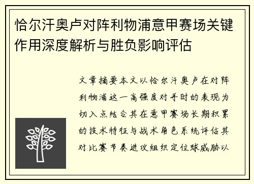 恰尔汗奥卢对阵利物浦意甲赛场关键作用深度解析与胜负影响评估 恰尔汗奥卢对阵利物浦意甲赛场关键作用深度解析与胜负影响评估