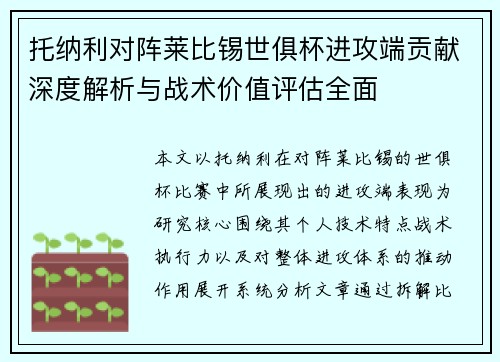 托纳利对阵莱比锡世俱杯进攻端贡献深度解析与战术价值评估全面