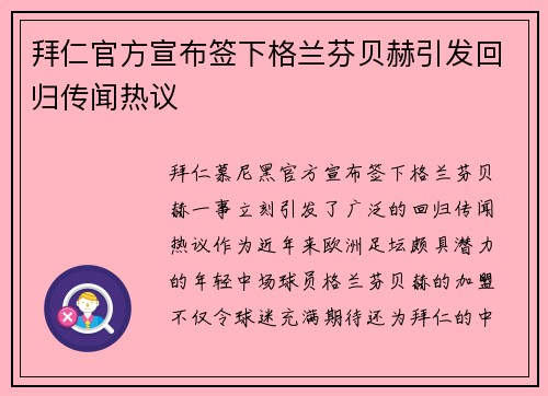 拜仁官方宣布签下格兰芬贝赫引发回归传闻热议