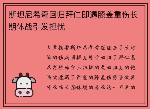 斯坦尼希奇回归拜仁即遇膝盖重伤长期休战引发担忧