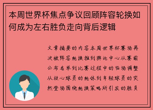 本周世界杯焦点争议回顾阵容轮换如何成为左右胜负走向背后逻辑