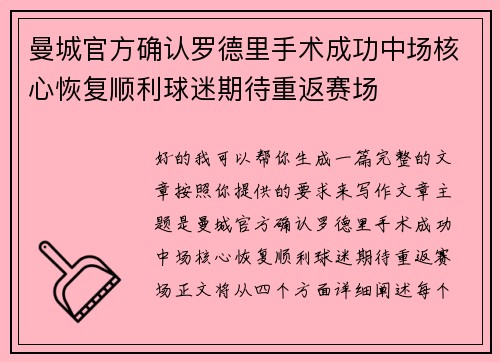 曼城官方确认罗德里手术成功中场核心恢复顺利球迷期待重返赛场
