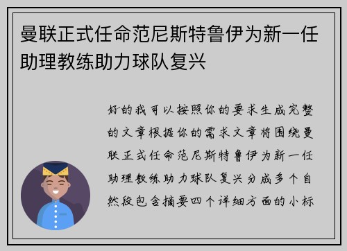 曼联正式任命范尼斯特鲁伊为新一任助理教练助力球队复兴